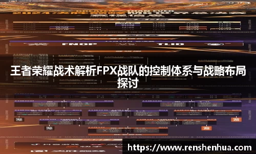 王者荣耀战术解析FPX战队的控制体系与战略布局探讨