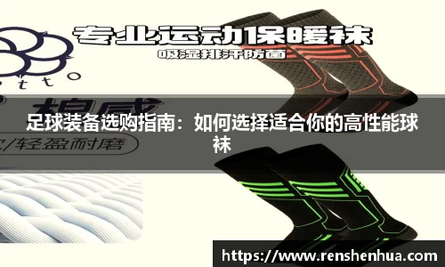 足球装备选购指南：如何选择适合你的高性能球袜
