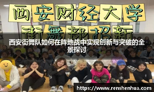 西安街舞队如何在阵地战中实现创新与突破的全景探讨