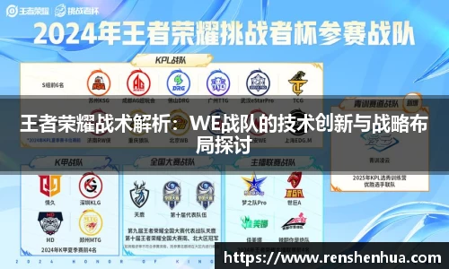 王者荣耀战术解析：WE战队的技术创新与战略布局探讨