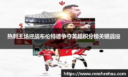 热刺主场迎战布伦特德争夺英超积分榜关键战役