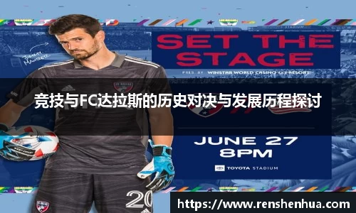 竞技与FC达拉斯的历史对决与发展历程探讨