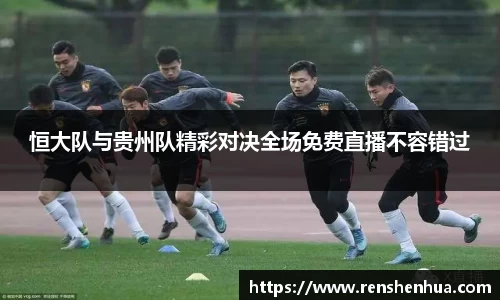 恒大队与贵州队精彩对决全场免费直播不容错过