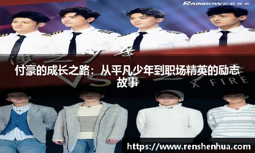 付豪的成长之路：从平凡少年到职场精英的励志故事