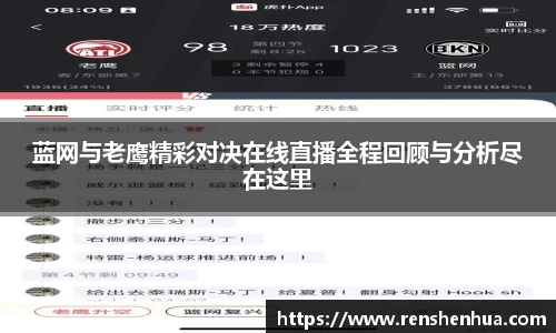 蓝网与老鹰精彩对决在线直播全程回顾与分析尽在这里