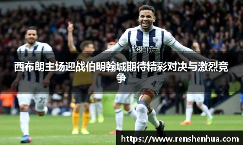 西布朗主场迎战伯明翰城期待精彩对决与激烈竞争