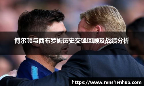 博尔顿与西布罗姆历史交锋回顾及战绩分析