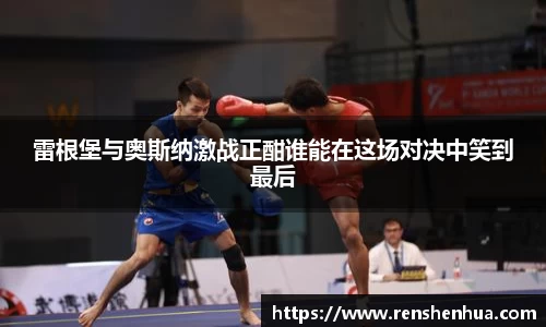 雷根堡与奥斯纳激战正酣谁能在这场对决中笑到最后