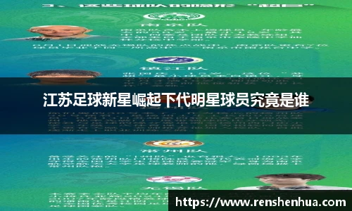 江苏足球新星崛起下代明星球员究竟是谁