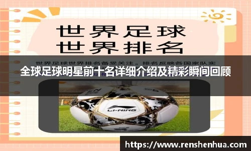 全球足球明星前十名详细介绍及精彩瞬间回顾
